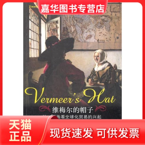 【正版现货】 维梅尔的帽子——从一幅画看全球化贸易的兴起 （加）卜正民（Brook T.）著 刘彬 文汇出版社