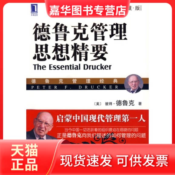 【正版现货】 德鲁克管理思想精要(珍藏版) (美)德鲁克 著作 李维安 王世权 刘金岩 译者 机械工业出版社