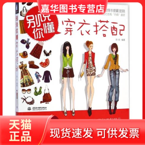 【正版现货】 别说你懂穿衣搭配 苏拉 编著 著作 中国水利水电出版社
