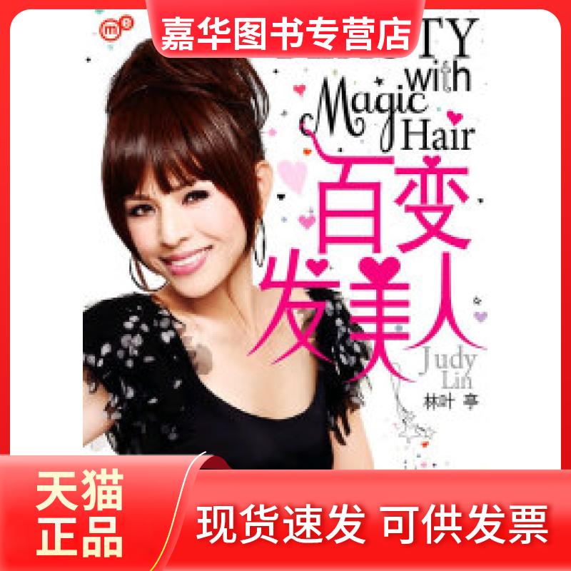 【正版现货】 百变发美人 林叶亭 上海文艺出版社