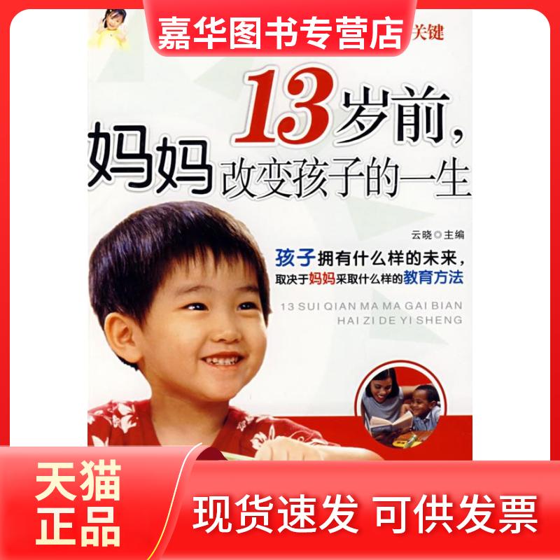 【正版现货】 13岁前,妈妈改变孩子的一 云晓 朝华出版社