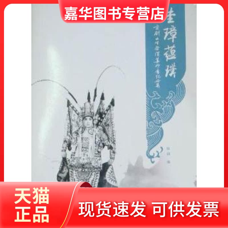 【正版现货】 圭璋蕴璞-京剧小生祭酒姜妙香纪念集 陈超. 中国书店