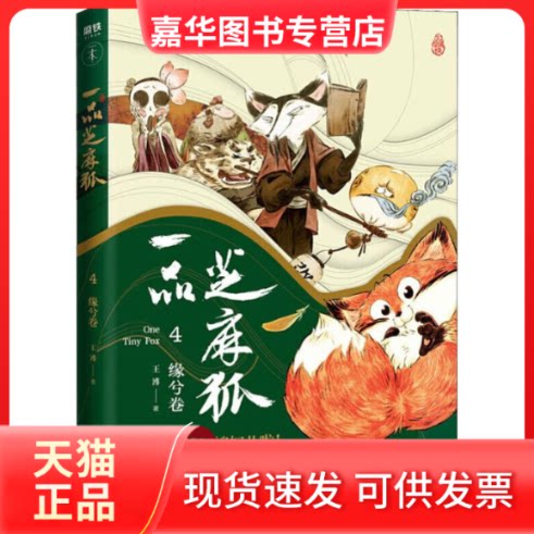 【正版现货】 一品芝麻狐 4 缘兮卷 王溥 著 中国友谊出版公司