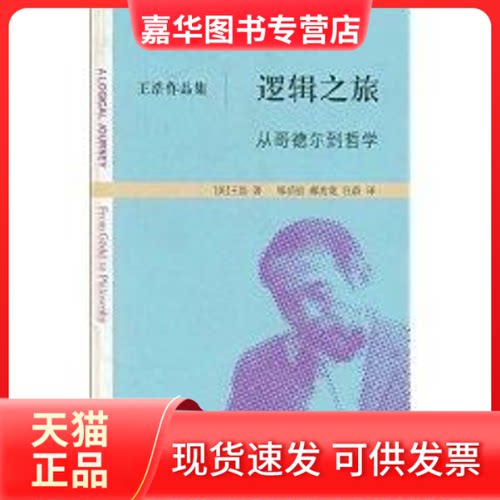 【正版现货】 逻辑之旅FROM GODEL TO PHILOSOPHY 王浩 著作 浙江大学出版社