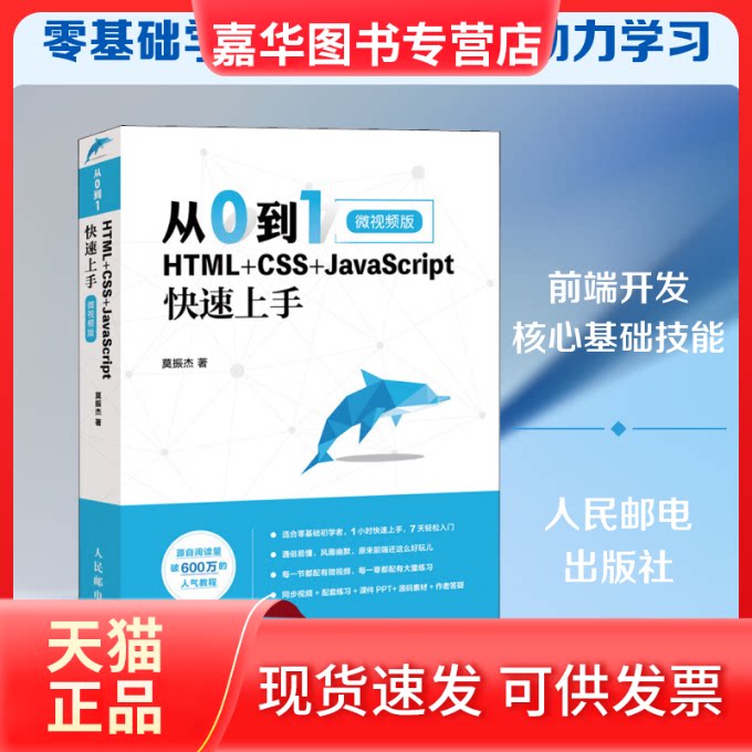 【正版现货】 从0到1 HTML+CSS+JavaScript速上 微视频版 莫振杰 著 人民邮电出版社