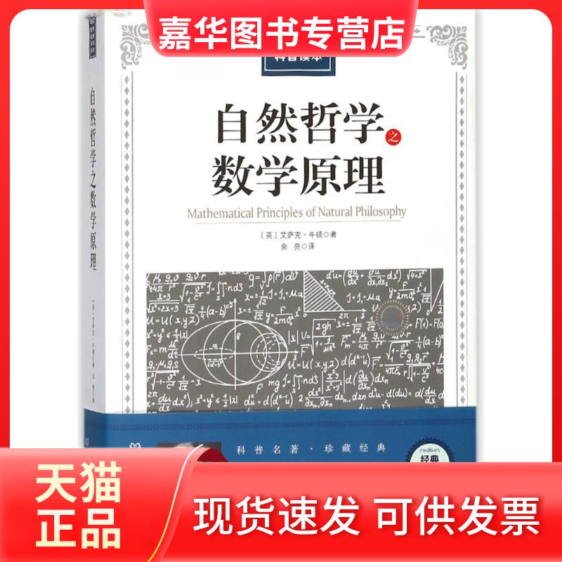 【正版现货】 自然哲学之数学原理/世界经典科普读本 艾萨克·牛顿 著 余亮 译 北京理工大学出版社