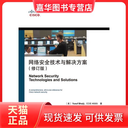 【正版现货】 网络安全技术与解决方案(修订版) （美）海吉  著 著 田果，刘丹宁  译 译 人民邮电出版社
