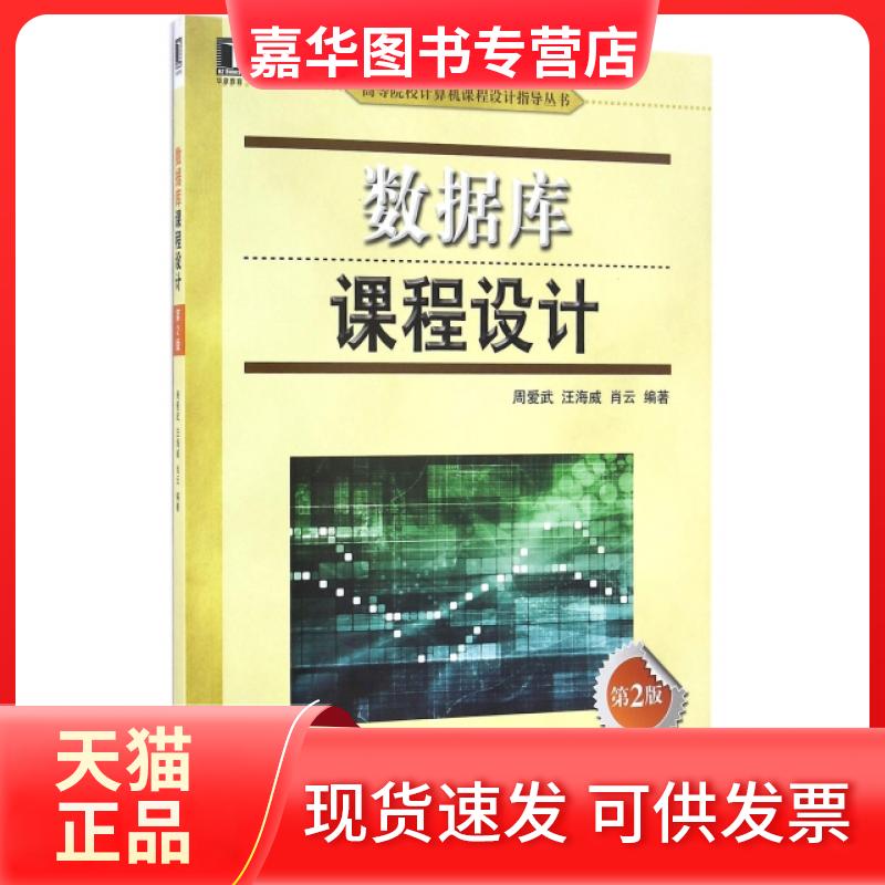 【正版现货】  数据库课程设计（第2版） 周爱武，汪海威，肖云 著 机械工业出版社