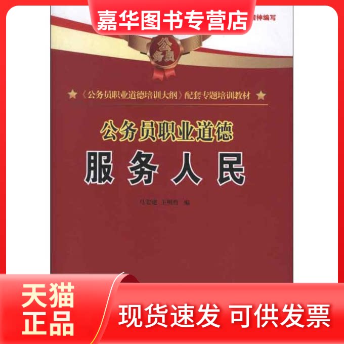 【正版现货】 公务员职业道德培训大纲配套专题培训教材:公务员职业道德(服务人民) 马宏建,王明哲 编 著 行政学院出版社