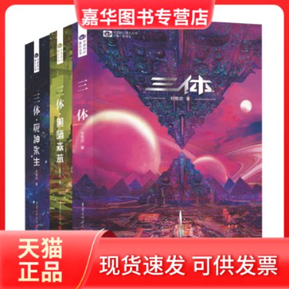 【正版现货】 三体(2022新版) 刘慈欣 重庆出版社