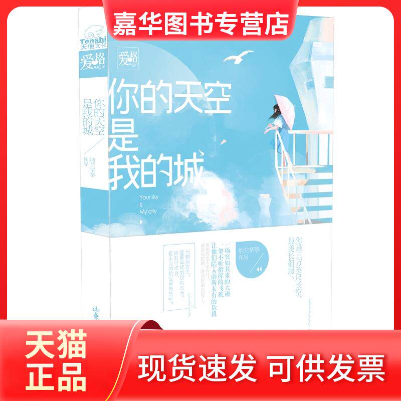 【正版现货】 你的天空是我的城 纳兰华筝[] 山东画报出版社