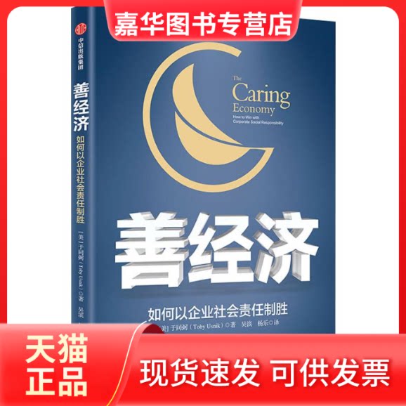 【正版现货】 善经济 如何以企业社会责任制胜 (美)于同弼(Toby Usnik) 著 吴滨,杨乐 译 中信出版社