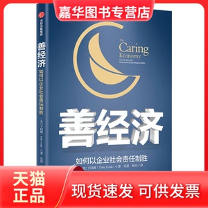 【正版现货】 善经济 如何以企业社会责任制胜 (美)于同弼(Toby Usnik) 著 吴滨,杨乐 译 中信出版社