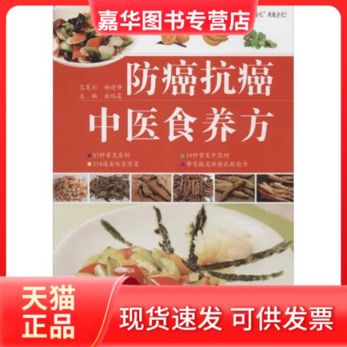 【正版现货】 防癌抗癌中医食养方 无 著作 柴瑞震 主编 江西科学技术出版社