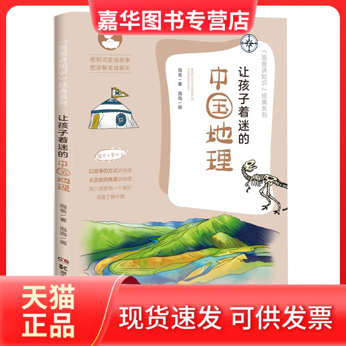 【正版现货】 让孩子着迷的中国地理 泡爸 著 湖南科学技术出版社