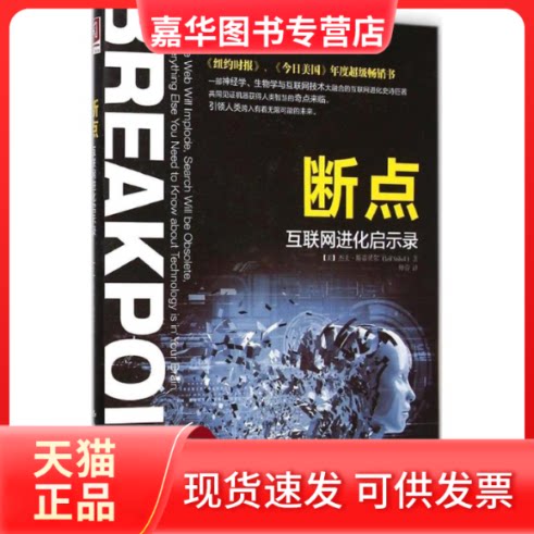 【正版现货】 断点 (美)杰夫·斯蒂贝尔(Jeff Stibel) 著;师蓉 译 著 中国人民大学出版社