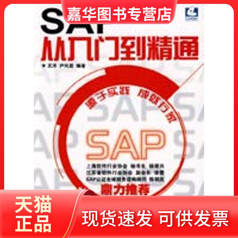 【正版现货】 SAP从入门到精通 文洋,尹凤霞 编 人民邮电出版社