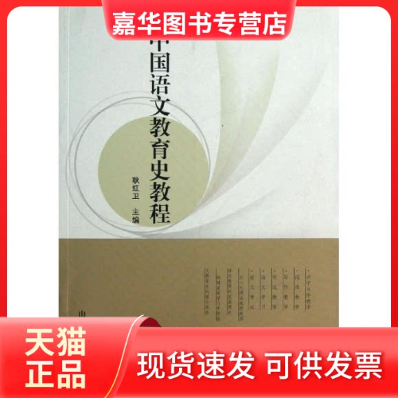 【正版现货】 中国语文教育史教程 耿红卫 著 山东教育出版社