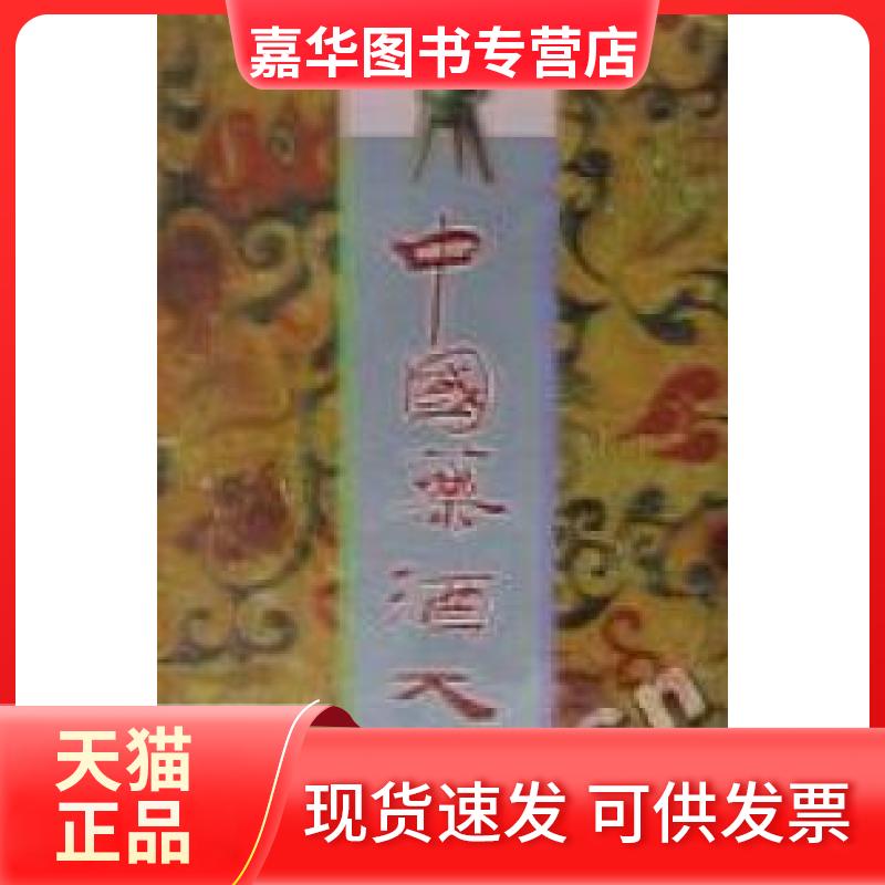 【正版现货】 中国药酒大全 陈熠编 上海科学技术出版社