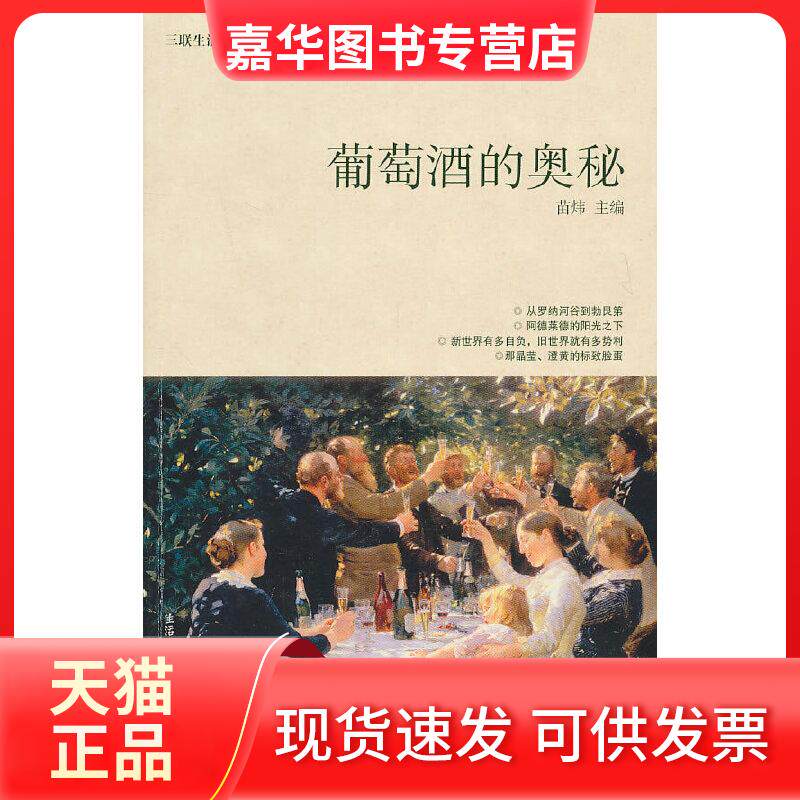 【正版现货】 葡萄酒的奥秘 苗炜 编 生活·读书·新知三联书店