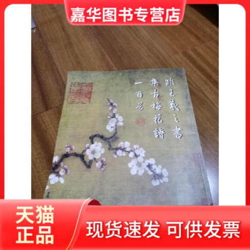【正版现货】 临王羲之书集古梅花诗一百首 王其祎 陕西人民出版社