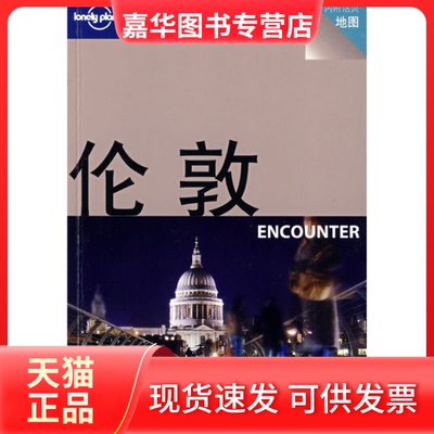 【正版现货】 旅行指南系列——伦敦ENCOUNTER（第二版） （澳）Longly Planet公司 北京三联出版社