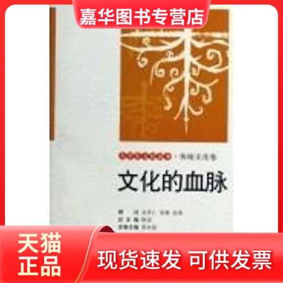 【正版现货】 文化的血脉//大学生文化读本 靳诺 著 中国人民大学出版社