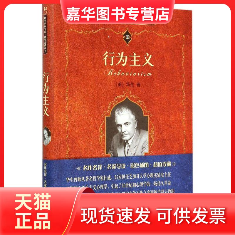 【正版现货】 行为主义 (美)华生(John Broadus Watson) 著;李维 译 著作 北京大学出版社