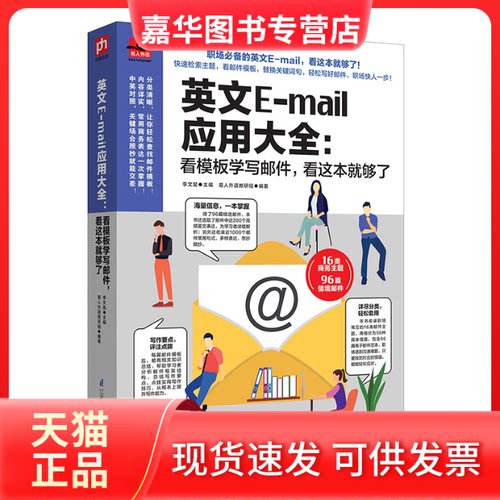 【正版现货】 英文E-MAIL应用大全:看模板学写邮件,看这本够了 李文昊 著 江苏凤凰科学技术出版社