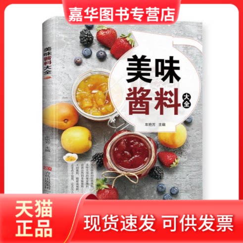 【正版现货】 美味酱料大全 车艳芳 主编 青岛出版社