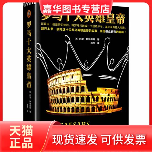 【正版现货】 罗马十大英雄皇帝 (美)巴里·斯特劳斯 著 戚悦 译 文汇出版社