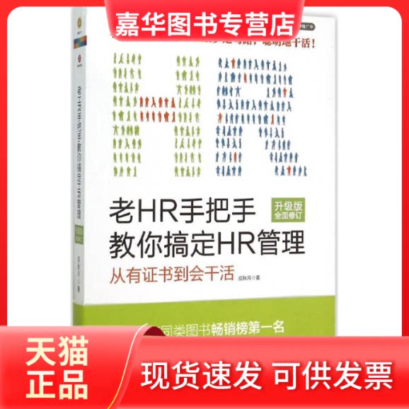 【正版现货】 老HR手把手教你搞定HR管理 应秋月 著 著作 北京联合出版公司