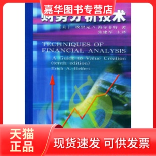 【正版现货】 财务分析技术 (美)海尔菲特 张建军 中国财政经济出版社