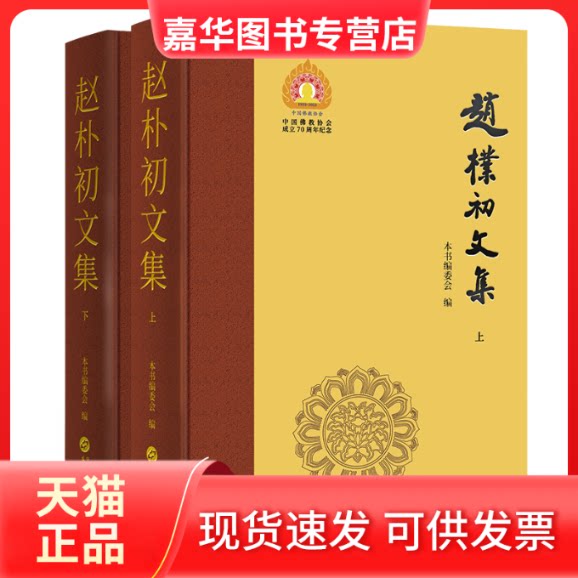 【正版现货】 《赵朴初文集》(上下卷)(典藏纪念版) 本书编委会 华文出版社