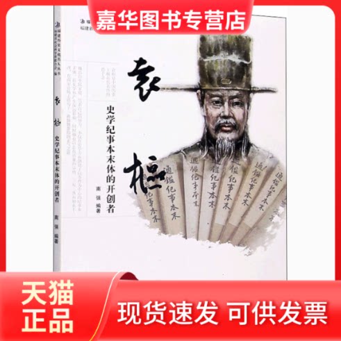 【正版现货】 袁枢 史学纪事本末体的开创者 南强 编 福建人民出版社