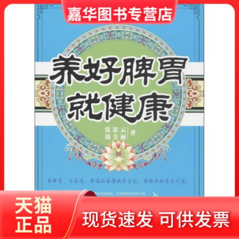 【正版现货】 养好脾胃就健康 张思云,刘方丽 著作 贵州科技出版社