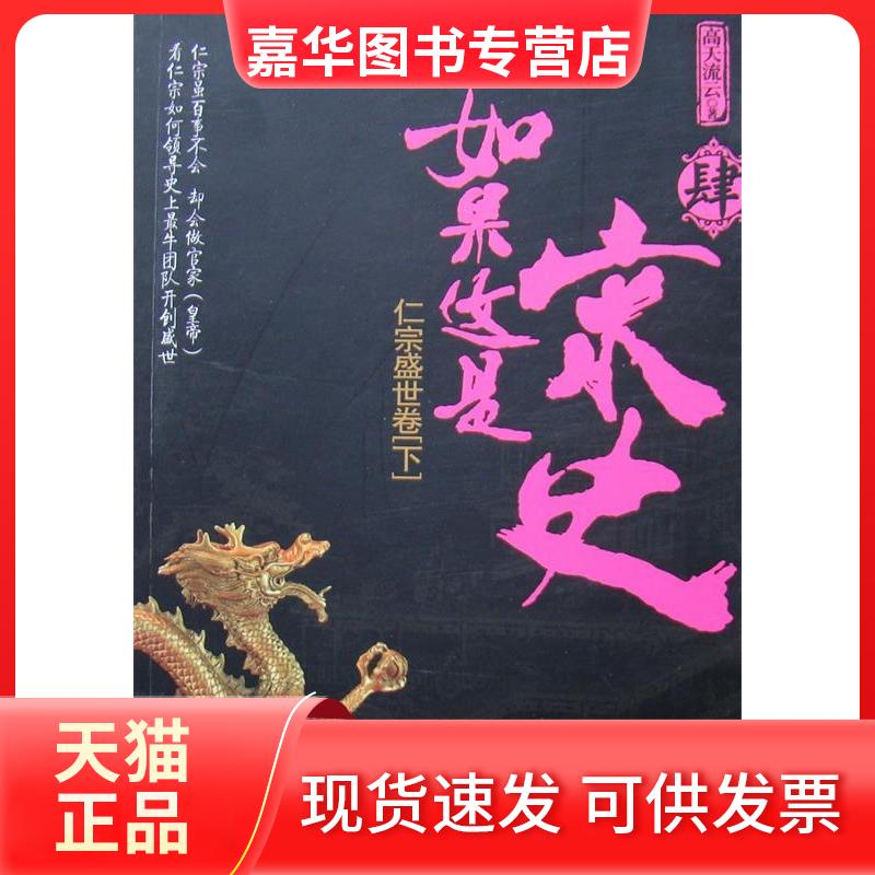 【正版现货】 如果这是宋史4（煮酒论史人解读配称“仁”的帝王，看仁宗如何组建牛领导班子） 高天流云　著 上海文艺出版社
