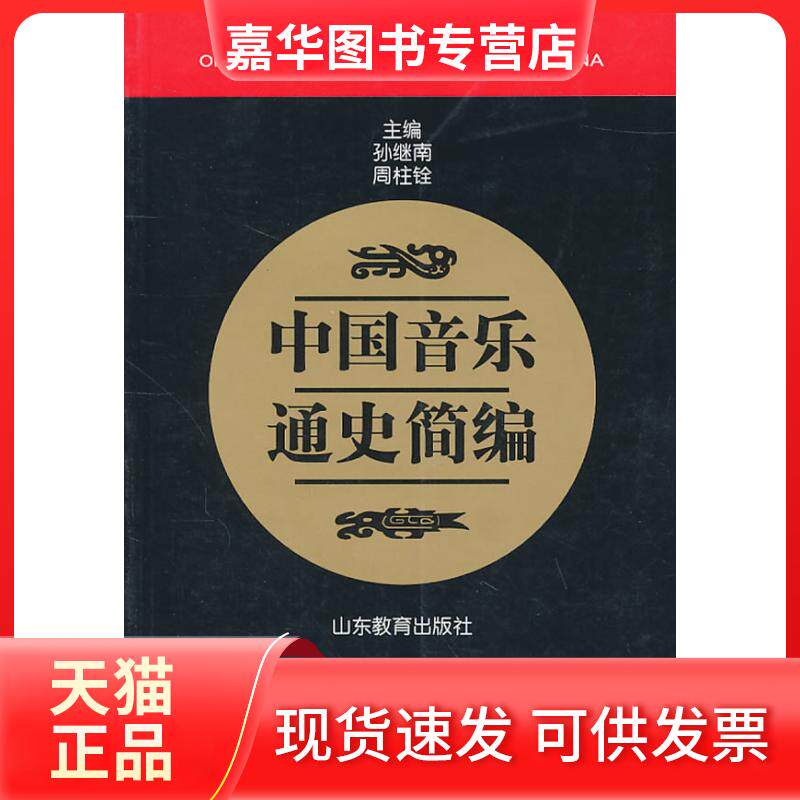 【正版现货】 中国音乐通史简编 孙继南等编 著作 山东教育出版社