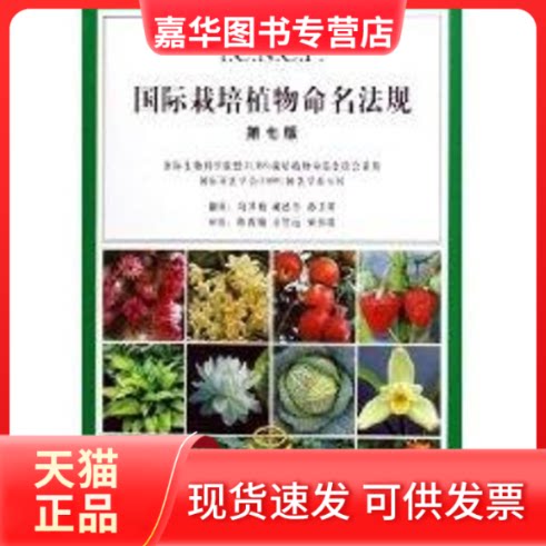 【正版现货】 国际栽培植物命名法规:第7版 国际生物科盟栽培植物命名委员会,向其柏 等译 著 中国林业出版社