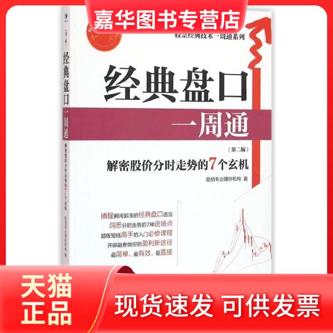 【正版现货】 经典盘口一周通:解密股价分时走势的7个玄机 励佰专业理财机构 著 经济管理出版社