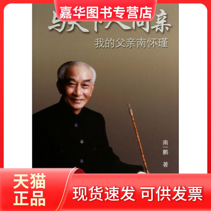 【正版现货】 与天下人同亲(我的父亲南怀瑾) 南一鹏 上海大学出版社图片