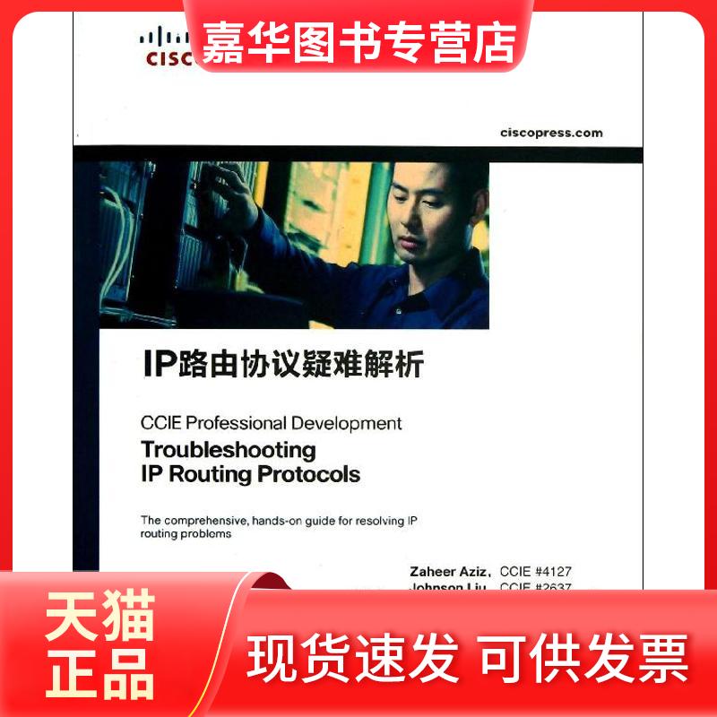 【正版现货】 IP路由协议疑难解析 Aziz 人民邮电出版社