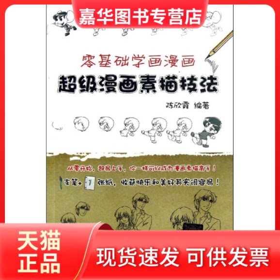 【正版现货】 零基础学画漫画 陈欣霞 著 清华大学出版社