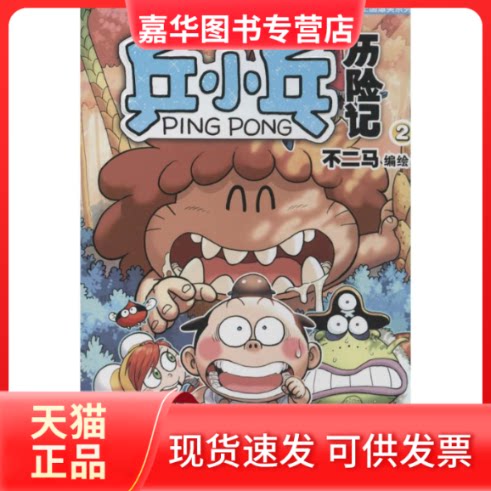 【正版现货】 乒小乓历险记 不二马 著 新世纪出版社