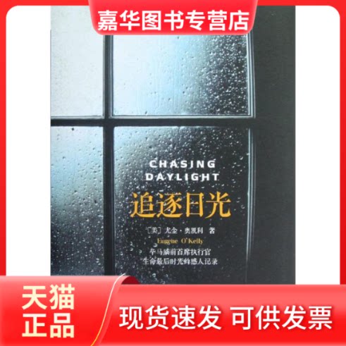 【正版现货】 追逐日光 (美)尤金.奥凯利 著 蒋旭峰 译 中信出版社