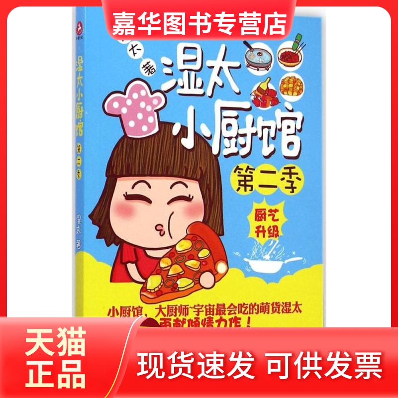 【正版现货】 湿太小厨馆(第2季) 湿太 贵州人民出版社