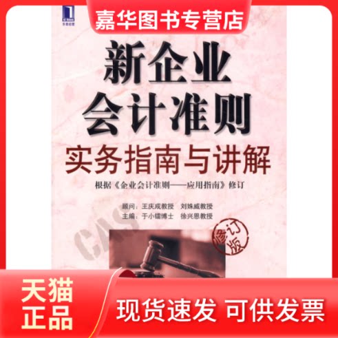 【正版现货】 新企业会计准则实务指南与讲解(修订版) 于晓镭 徐兴恩 机械工业出版社