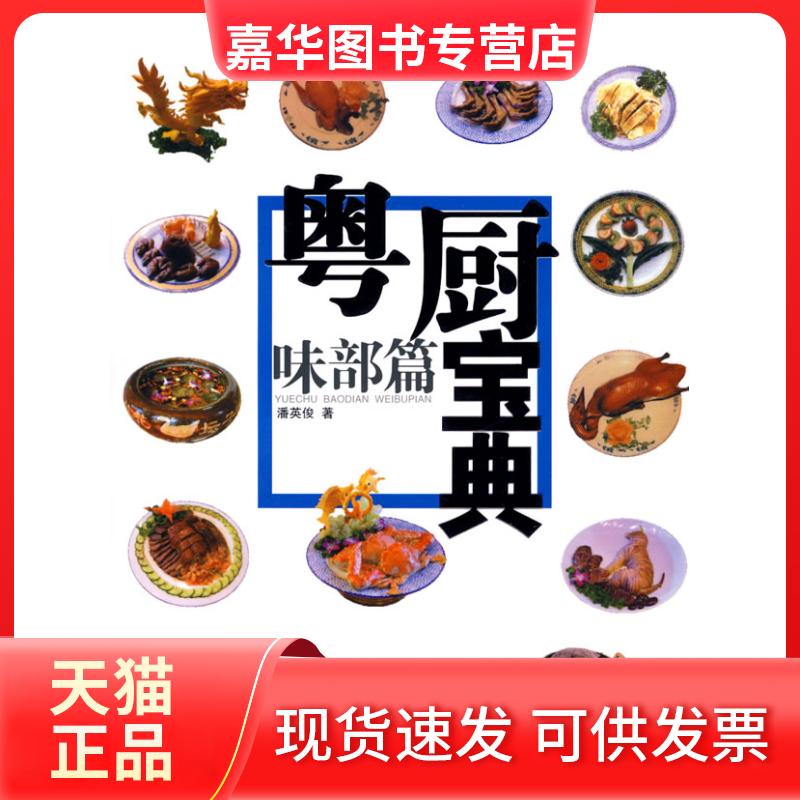 【正版现货】 粤厨宝典味部篇 潘英俊 广东岭南美术出版社