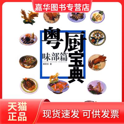 【正版现货】 粤厨宝典味部篇 潘英俊 广东岭南美术出版社