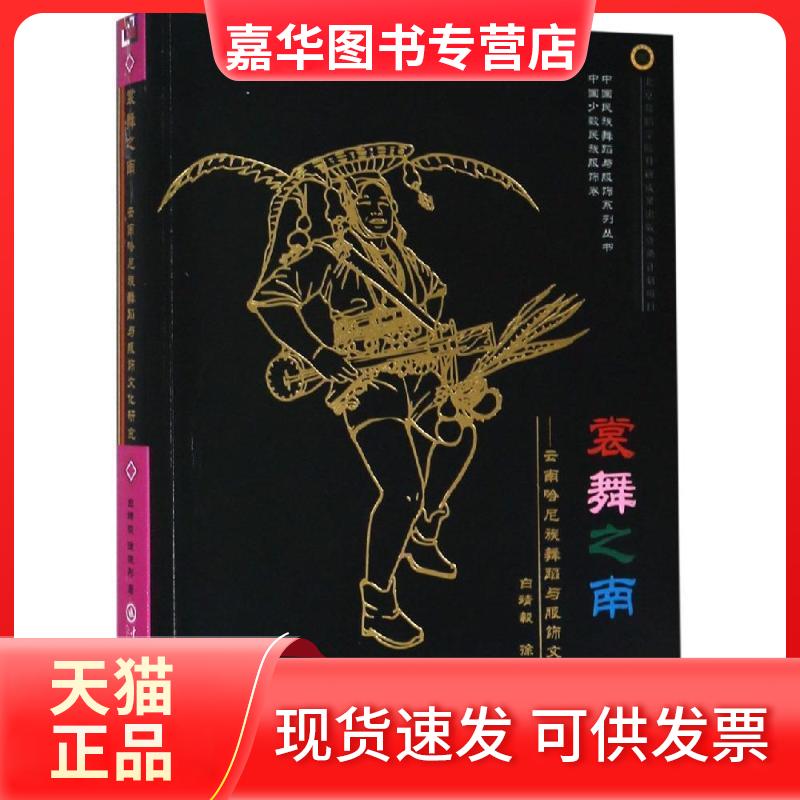 【正版现货】 裳舞之南:云南哈尼族舞蹈与服饰文化研究 白靖毅 中央民族大学出版社
